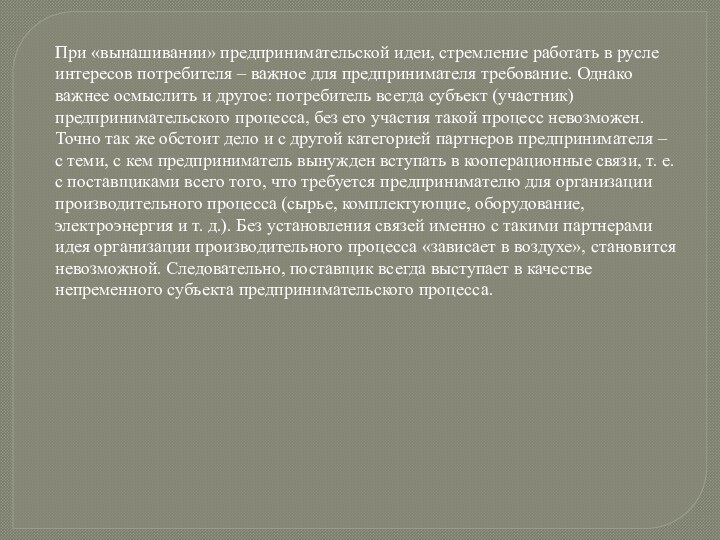 При «вынашивании» предпринимательской идеи, стремление работать в русле интересов потребителя – важное