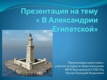 Александрия Египетская