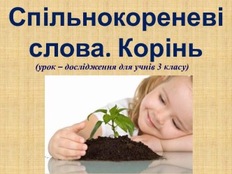 Однокоренные слова. Корень