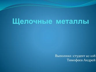 Щелочные  металлы