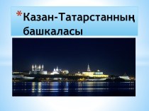 Казан-Татарстанның башкаласы