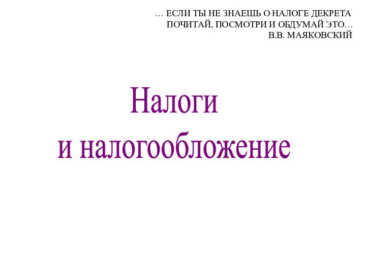 Налоги и налогообложение… ЕСЛИ ТЫ НЕ ЗНАЕШЬ О НАЛОГЕ ДЕКРЕТА