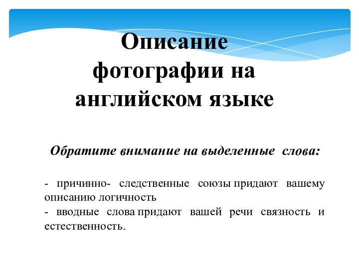 Описание фотографии на английском языке Обратите внимание на выделенные слова:- причинно- следственные союзы придают