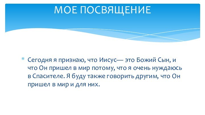 Сегодня я признаю, что Иисус— это Божий Сын, и что Он пришел