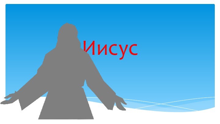 Иисус