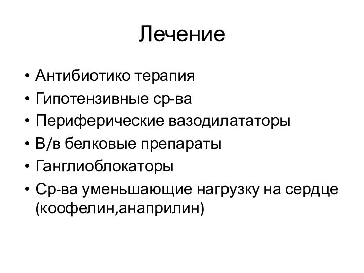 ЛечениеАнтибиотико терапияГипотензивные ср-ваПериферические вазодилататорыВ/в белковые препаратыГанглиоблокаторыСр-ва уменьшающие нагрузку на сердце(коофелин,анаприлин)