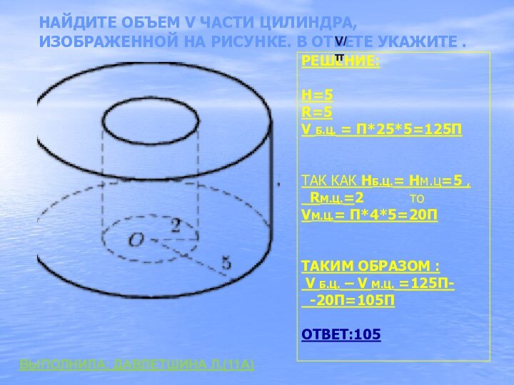 Найдите объем V части цилиндра, изображенной на рисунке. В ответе укажите .