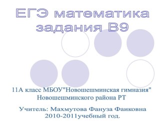 ЕГЭ математика задания В9