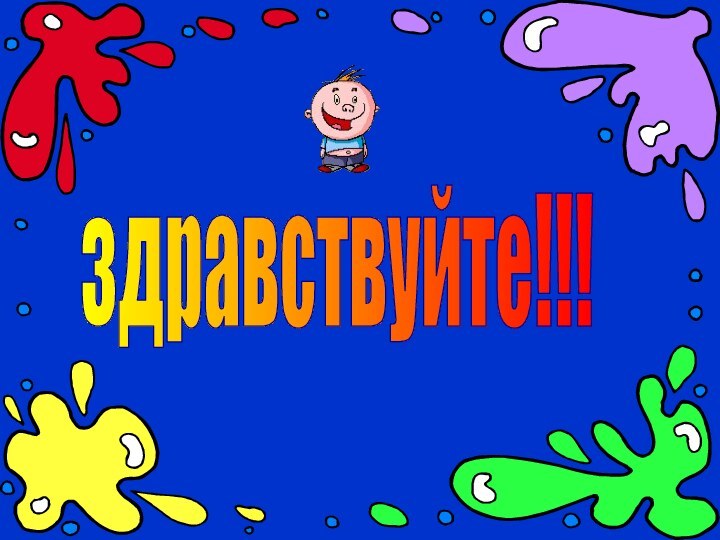 здравствуйте!!!