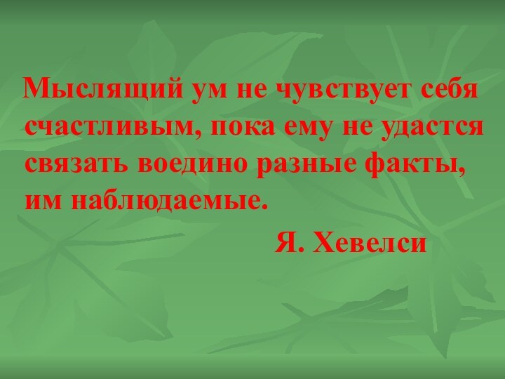 Мыслящий ум не чувствует себя счастливым, пока ему не удастся