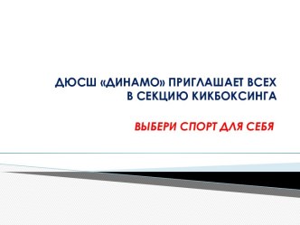 ДЮСШ ДИНАМО ПРИГЛАШАЕТ ВСЕХ В СЕКЦИЮ КИКБОКСИНГА