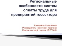 Региональные особенности систем оплаты труда для предприятий госсектора