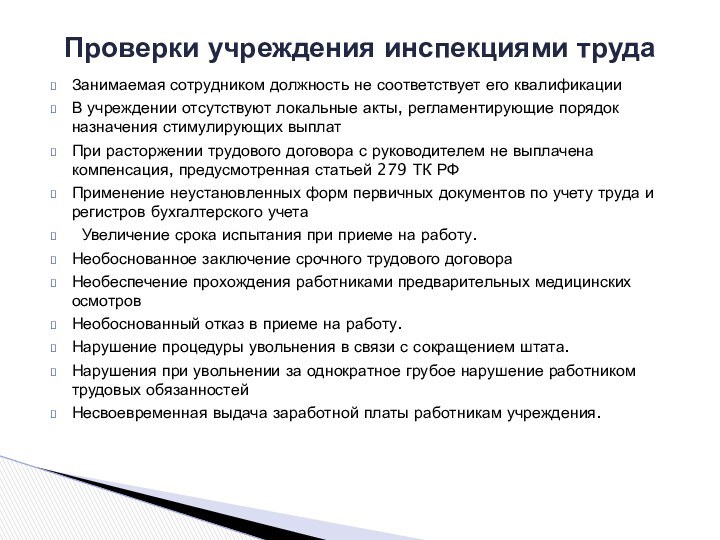 Занимаемая сотрудником должность не соответствует его квалификацииВ учреждении отсутствуют локальные акты, регламентирующие