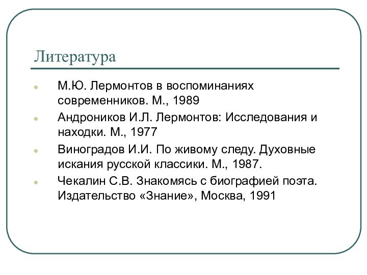 Литература М.Ю. Лермонтов в воспоминаниях современников. М., 1989Андроников И.Л. Лермонтов: Исследования и