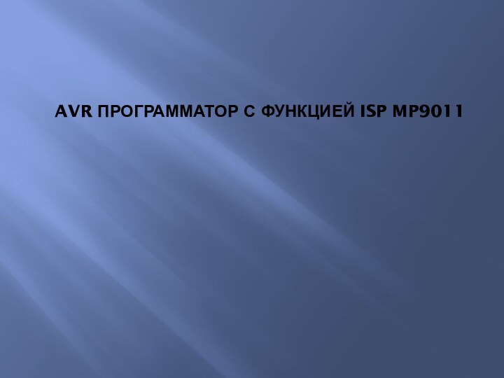 AVR программатор с функцией ISP MP9011