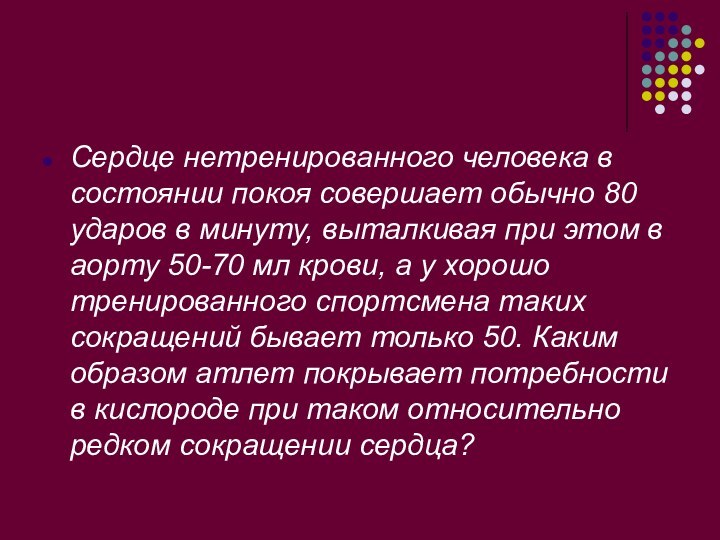 Сердце нетренированного человека в состоянии покоя совершает обычно 80 ударов в минуту,