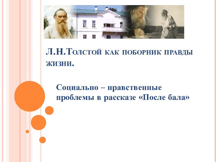 Л.Н.Толстой как поборник правды жизни. Социально – нравственные проблемы в рассказе «После бала»