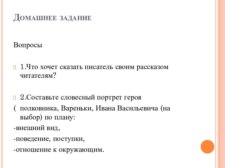 Домашнее задание  Вопросы 1.Что хочет сказать писатель своим рассказом читателям?2.Составьте словесный