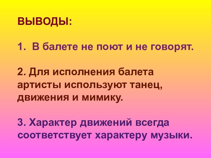 ВЫВОДЫ:1. В балете не поют и не говорят.2. Для исполнения балета артисты