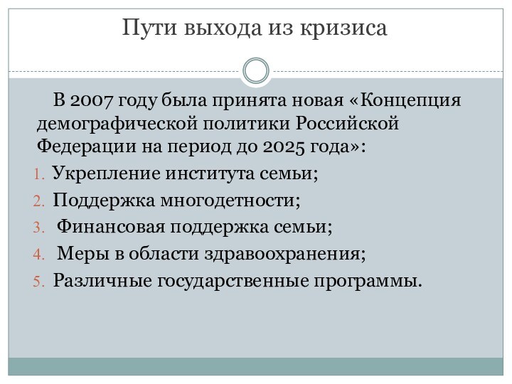 Пути выхода из кризиса В 2007 году была принята новая «Концепция демографической