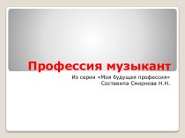 Профессия музыкант