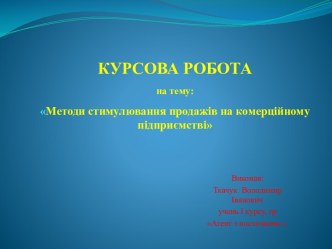 КУРСОВА РОБОТАна тему:Методистимулюванняпродажів на комерційномупідприємстві