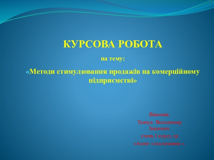 КУРСОВА РОБОТА  на тему:  «Методи стимулювання продажів на комерційному підприємстві»