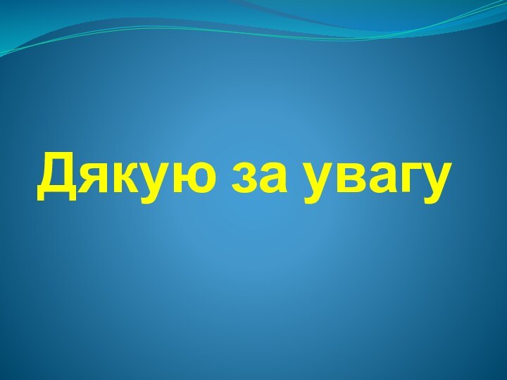 Дякую за увагу