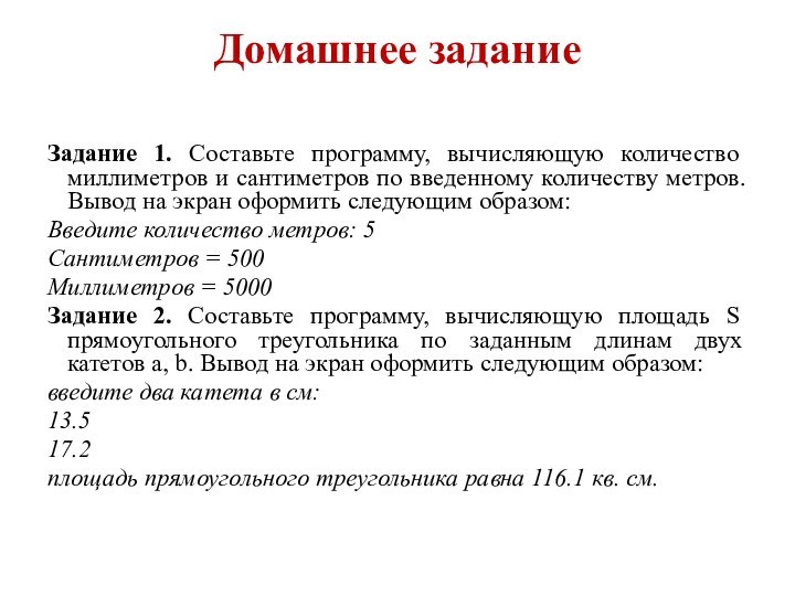 Домашнее задание Задание 1. Составьте программу, вычисляющую количество миллиметров и сантиметров по