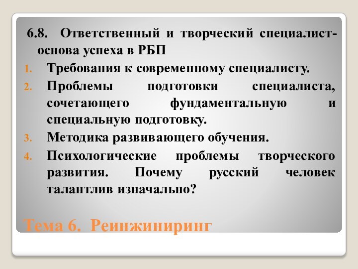 Тема 6. Реинжиниринг 6.8. Ответственный и творческий специалист- основа успеха в РБПТребования