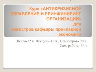 Г.И. ВанюрихинКурс АНТИКРИЗИСНОЕ УПРАВЛЕНИЕ И РЕИНЖИНИРИНГ ОРГАНИЗАЦИИ для магистров кафедры прикладной экономики