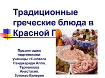 Традиционные греческие блюда в Красной Поляне