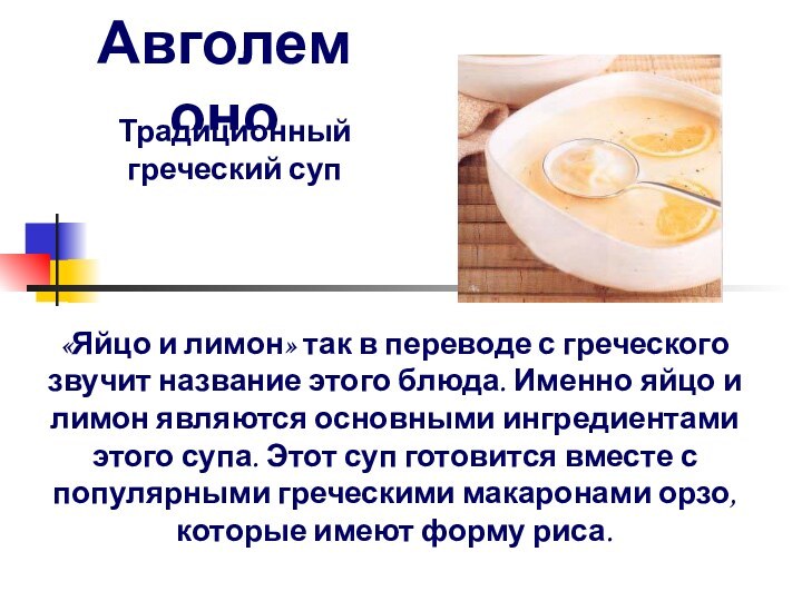 «Яйцо и лимон» так в переводе с греческого звучит название этого блюда.