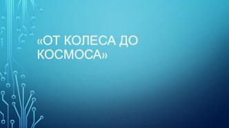 От колеса до космоса