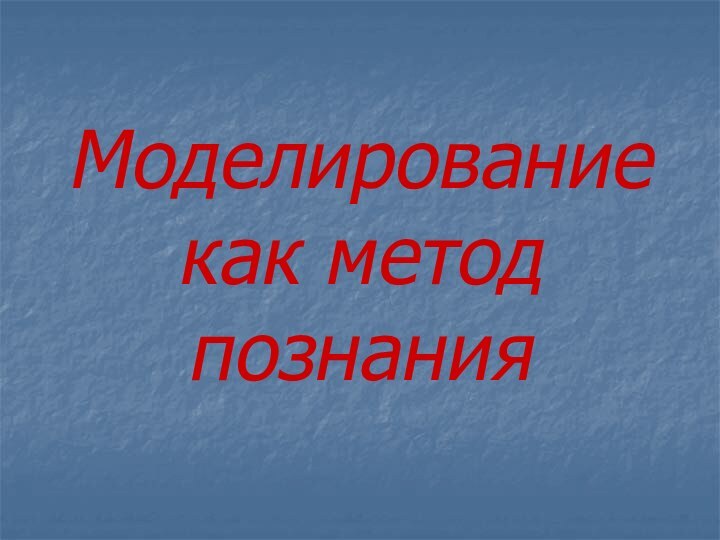 Моделирование как метод познания