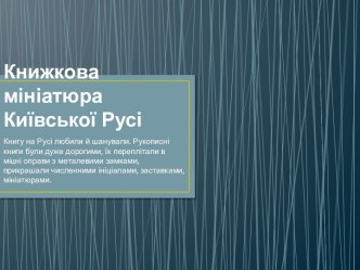 Книжкова мініатюра Київської Русі