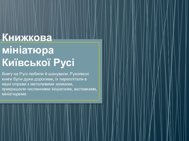 Книжкова мініатюра Київської Русі Книгу на Русі любили й шанували. Рукописні книги