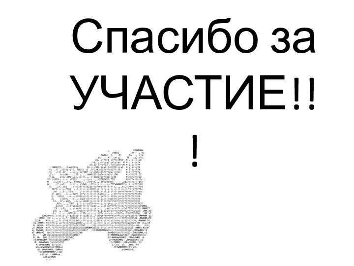 Спасибо за УЧАСТИЕ!!!