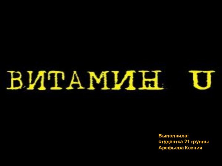 Выполнила:студентка 21 группы Арефьева Ксения