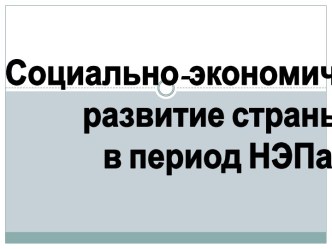 Социально-экономическое развитие страны в период НЭПа