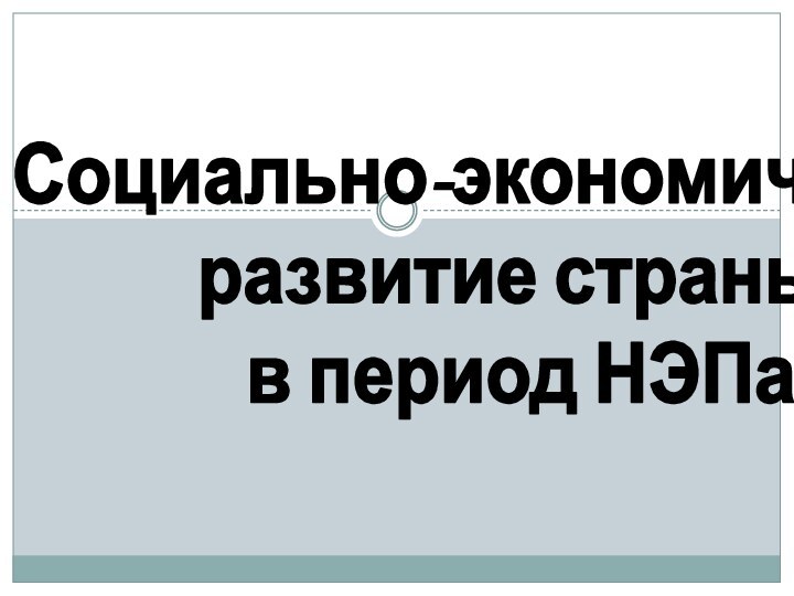 Социально-экономическоеразвитие страны в период НЭПа