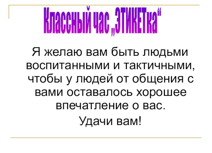 Я желаю вам быть людьми воспитанными и тактичными, чтобы у