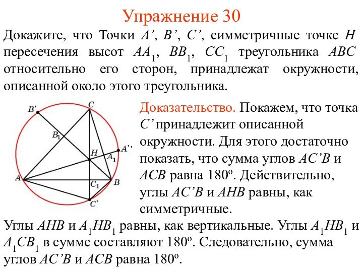 Упражнение 30Докажите, что Точки A’, B’, C’, симметричные точке H пересечения высот