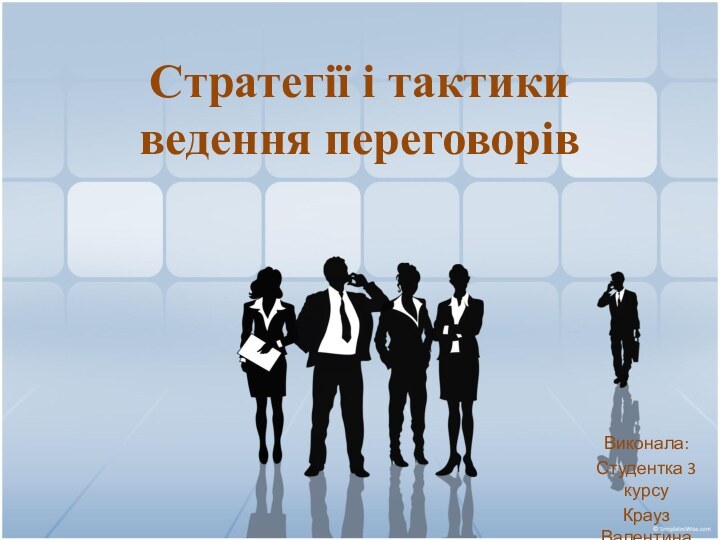 Стратегії і тактики ведення переговорівВиконала:Студентка 3 курсуКрауз Валентина