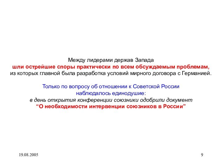 19.08.2005Между лидерами держав Западашли острейшие споры практически по всем обсуждаемым проблемам,из которых