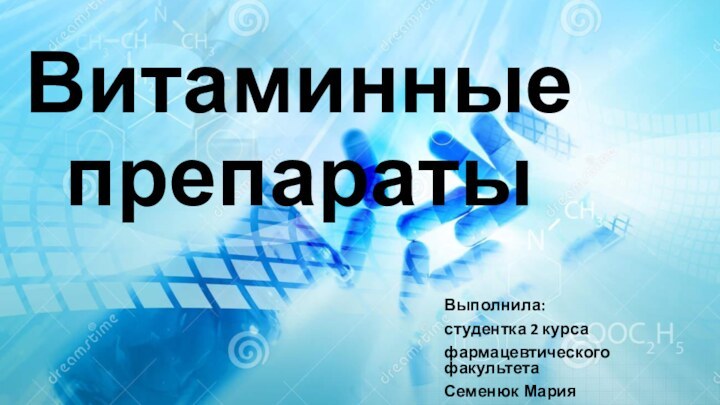 Витаминные препаратыВыполнила:студентка 2 курсафармацевтического факультетаСеменюк Мария