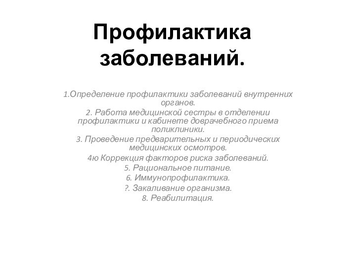 Профилактика заболеваний.1.Определение профилактики заболеваний внутренних органов.2. Работа медицинской сестры в отделении профилактики