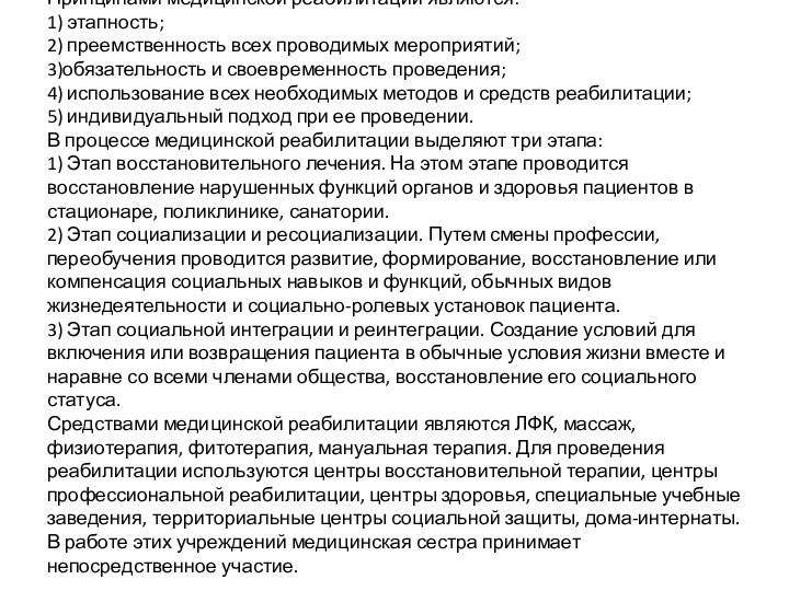 Принципами медицинской реабилитации являются: 1) этапность; 2) преемственность всех проводимых мероприятий; 3)обязательность