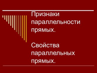 Признаки параллельности прямых. Свойства параллельных прямых