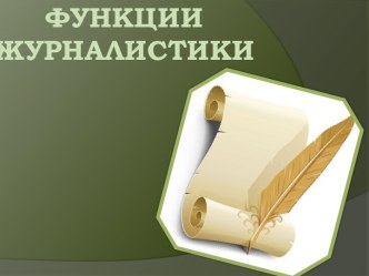 ФУНКЦИИ  ЖУРНАЛИСТИКИ